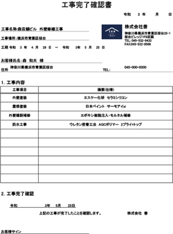 工事完了確認書