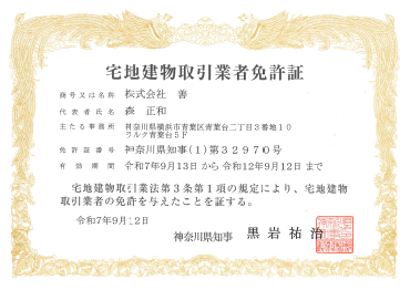 宅地建物取引業者免許