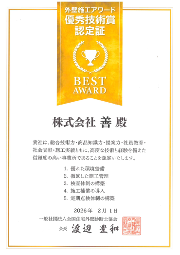 外壁施工アワード